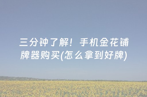 三分钟了解！手机金花铺牌器购买(怎么拿到好牌)