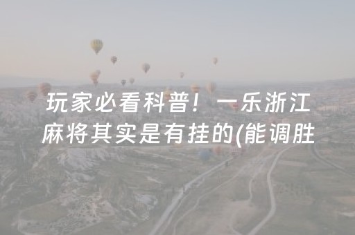 玩家必看科普！一乐浙江麻将其实是有挂的(能调胜率吗)