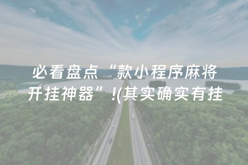 必看盘点“款小程序麻将开挂神器”!(其实确实有挂)-知乎
