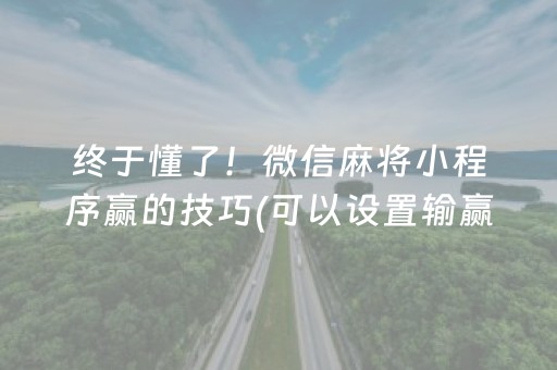 终于懂了！微信麻将小程序赢的技巧(可以设置输赢吗)