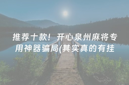 推荐十款！开心泉州麻将专用神器骗局(其实真的有挂)