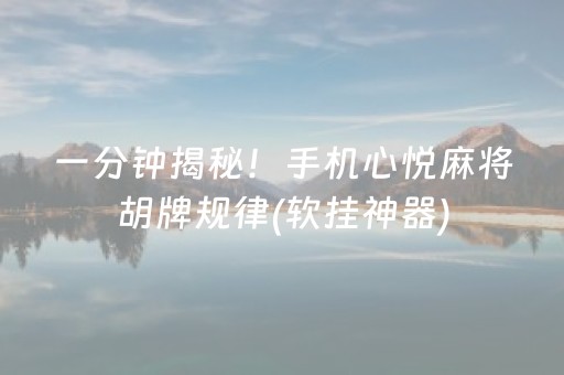 一分钟揭秘！手机心悦麻将胡牌规律(软挂神器)
