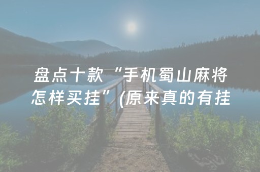 盘点十款“手机蜀山麻将怎样买挂”(原来真的有挂)-知乎