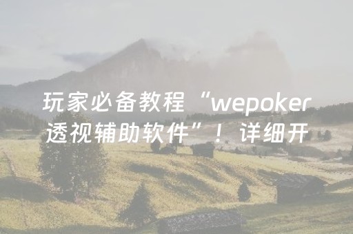 玩家必备教程“wepoker透视辅助软件”！详细开挂教程（确实真的有挂)-知乎