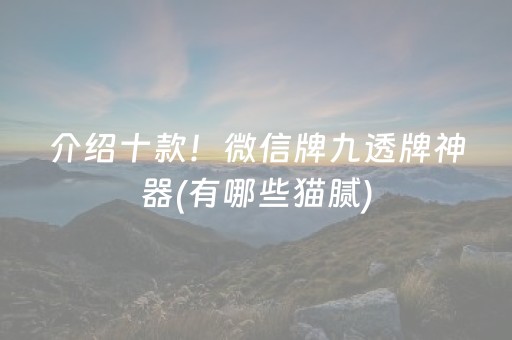 介绍十款！微信牌九透牌神器(有哪些猫腻)