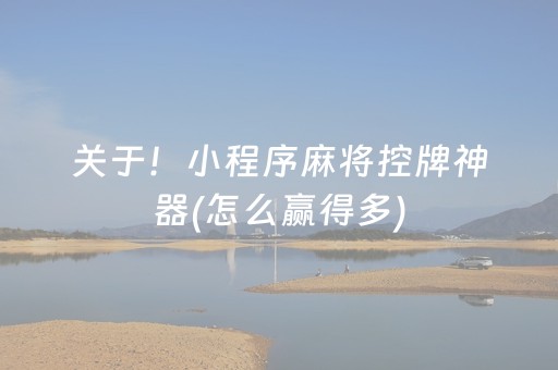关于！小程序麻将控牌神器(怎么赢得多)