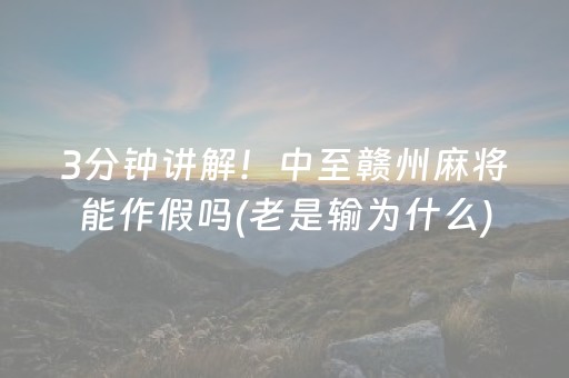 3分钟讲解！中至赣州麻将能作假吗(老是输为什么)