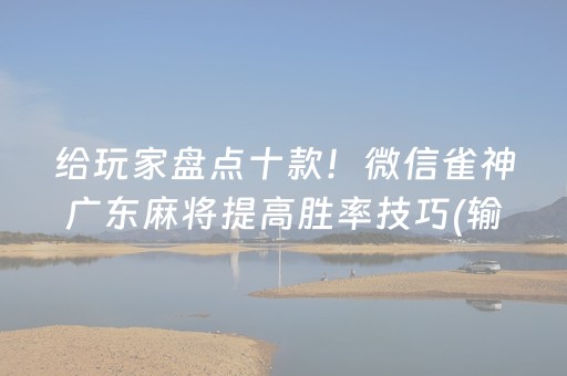 给玩家盘点十款！微信雀神广东麻将提高胜率技巧(输赢设置胡牌规律)