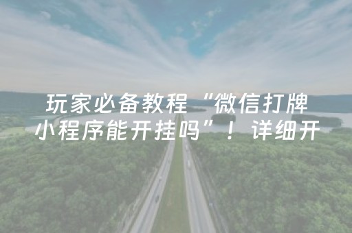 玩家必备教程“微信打牌小程序能开挂吗”！详细开挂教程（确实真的有挂)-知乎