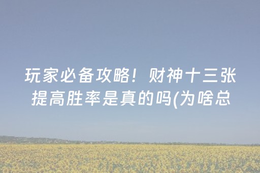 玩家必备攻略！财神十三张提高胜率是真的吗(为啥总是输)