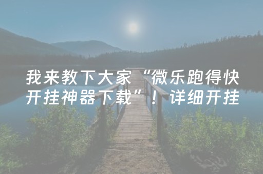 我来教下大家“微乐跑得快开挂神器下载”！详细开挂教程（确实真的有挂)-知乎