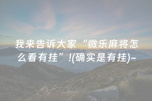 我来告诉大家“微乐麻将怎么看有挂”!(确实是有挂)-知乎
