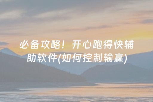 必备攻略！开心跑得快辅助软件(如何控制输赢)