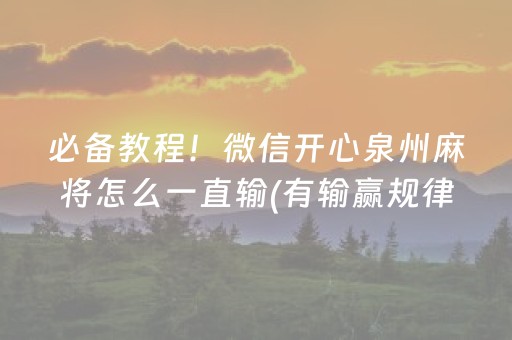 必备教程！微信开心泉州麻将怎么一直输(有输赢规律吗)