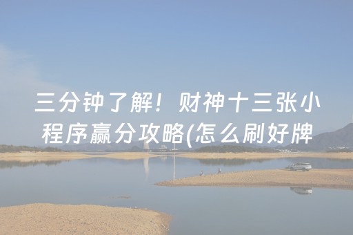 三分钟了解！财神十三张小程序赢分攻略(怎么刷好牌)