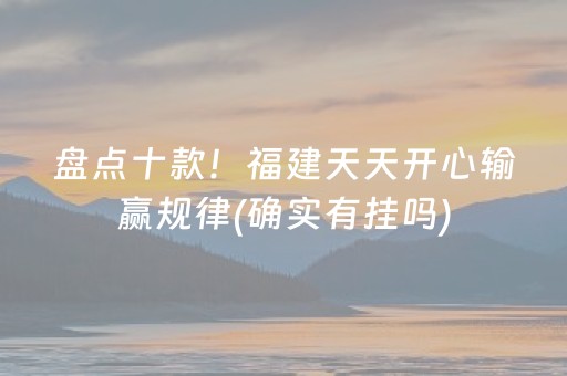 盘点十款！福建天天开心输赢规律(确实有挂吗)