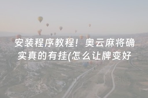 安装程序教程！奥云麻将确实真的有挂(怎么让牌变好)