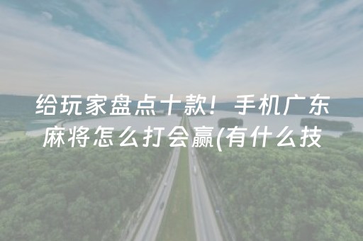 给玩家盘点十款！手机广东麻将怎么打会赢(有什么技巧)