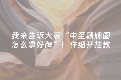 我来告诉大家“中至赣牌圈怎么拿好牌”！详细开挂教程（确实真的有挂)-知乎