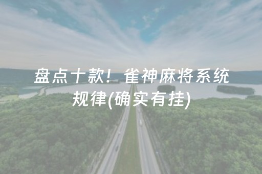 盘点十款！雀神麻将系统规律(确实有挂)