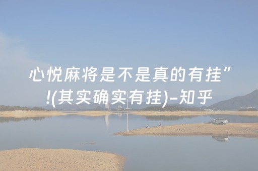 心悦麻将是不是真的有挂”!(其实确实有挂)-知乎