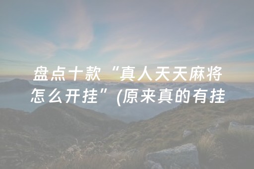 盘点十款“真人天天麻将怎么开挂”(原来真的有挂)-知乎