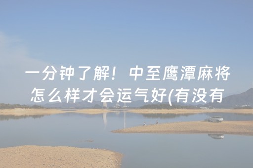 一分钟了解！中至鹰潭麻将怎么样才会运气好(有没有猫腻)