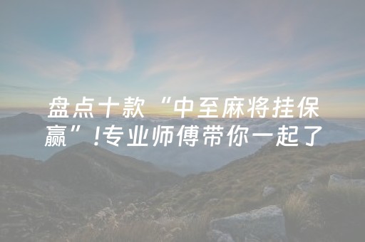 盘点十款“中至麻将挂保赢”!专业师傅带你一起了解（详细教程）-知乎