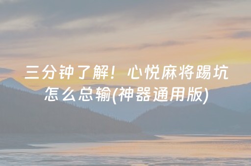 三分钟了解！心悦麻将踢坑怎么总输(神器通用版)