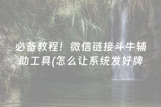 必备教程！微信链接斗牛辅助工具(怎么让系统发好牌)