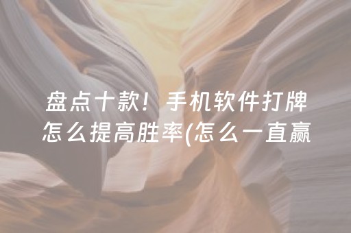 盘点十款！手机软件打牌怎么提高胜率(怎么一直赢)