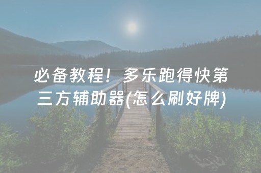 必备教程！多乐跑得快第三方辅助器(怎么刷好牌)