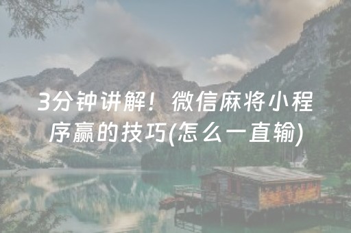 3分钟讲解！微信麻将小程序赢的技巧(怎么一直输)