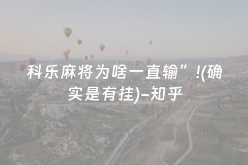 科乐麻将为啥一直输”!(确实是有挂)-知乎