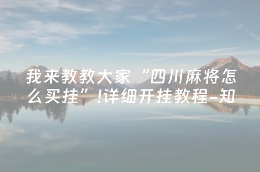 我来教教大家“四川麻将怎么买挂”!详细开挂教程-知乎