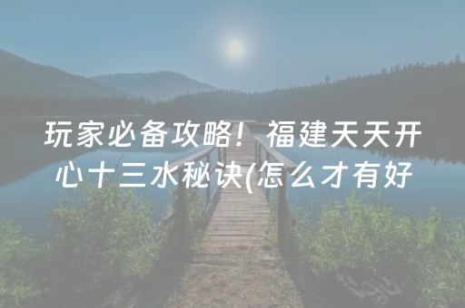 玩家必备攻略！福建天天开心十三水秘诀(怎么才有好牌)