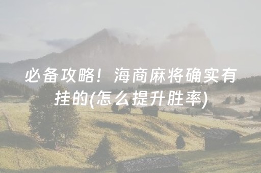 必备攻略！海商麻将确实有挂的(怎么提升胜率)