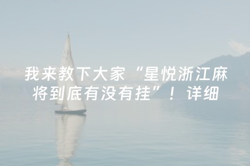 我来教下大家“星悦浙江麻将到底有没有挂”！详细开挂教程（确实真的有挂)-知乎