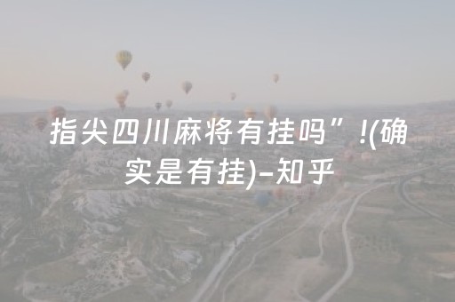 指尖四川麻将有挂吗”!(确实是有挂)-知乎