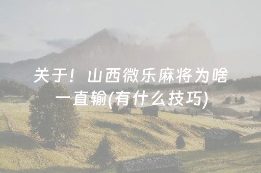 关于！山西微乐麻将为啥一直输(有什么技巧)
