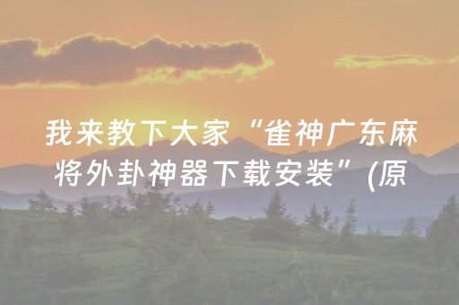 我来教下大家“雀神广东麻将外卦神器下载安装”(原来真的有挂)-知乎