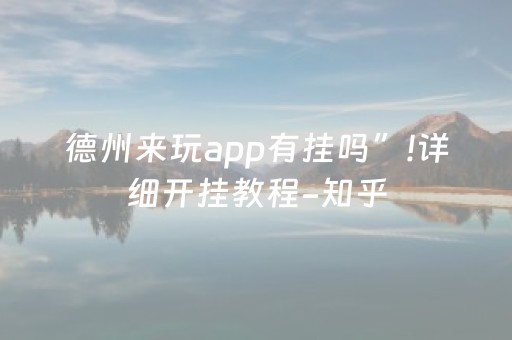 德州来玩app有挂吗”!详细开挂教程-知乎