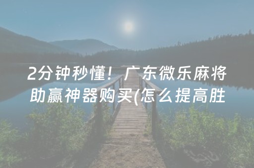 2分钟秒懂！广东微乐麻将助赢神器购买(怎么提高胜率)