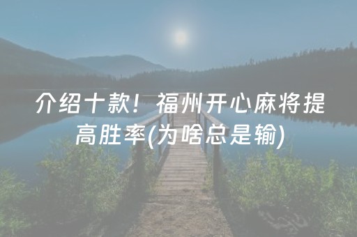 介绍十款！福州开心麻将提高胜率(为啥总是输)