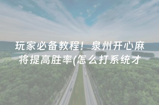 玩家必备教程！泉州开心麻将提高胜率(怎么打系统才能给好牌)