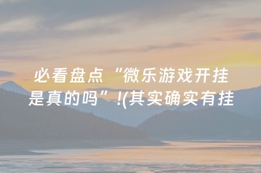 必看盘点“微乐游戏开挂是真的吗”!(其实确实有挂)-知乎