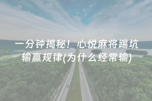 一分钟揭秘！心悦麻将踢坑输赢规律(为什么经常输)