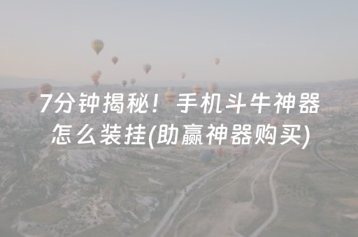 7分钟揭秘！手机斗牛神器怎么装挂(助赢神器购买)