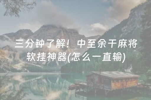 三分钟了解！中至余干麻将软挂神器(怎么一直输)