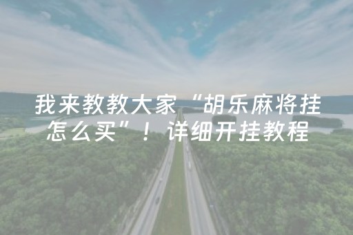 我来教教大家“胡乐麻将挂怎么买”！详细开挂教程（确实真的有挂)-知乎